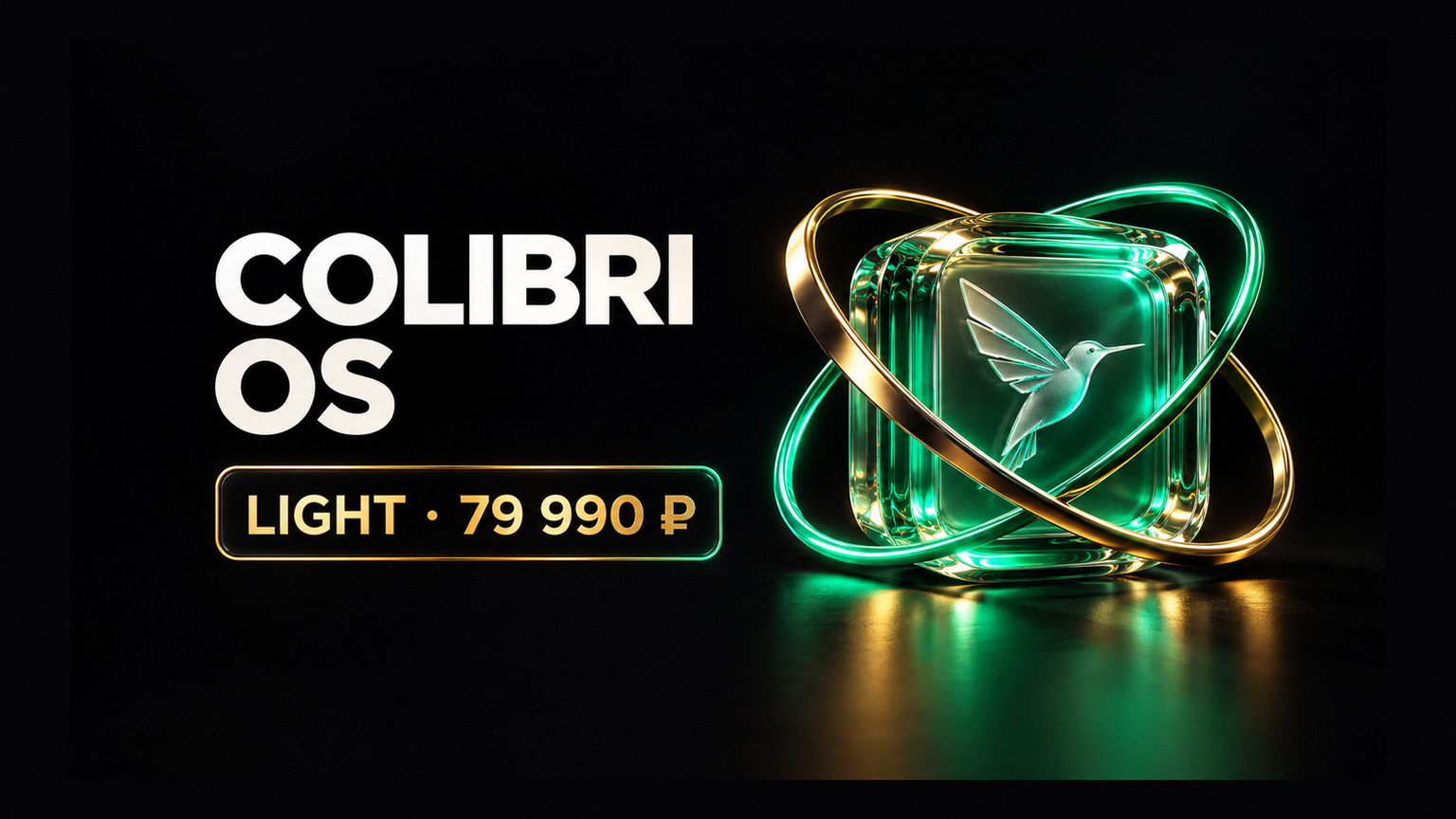 ColibriOS Light: 79 990 ₽