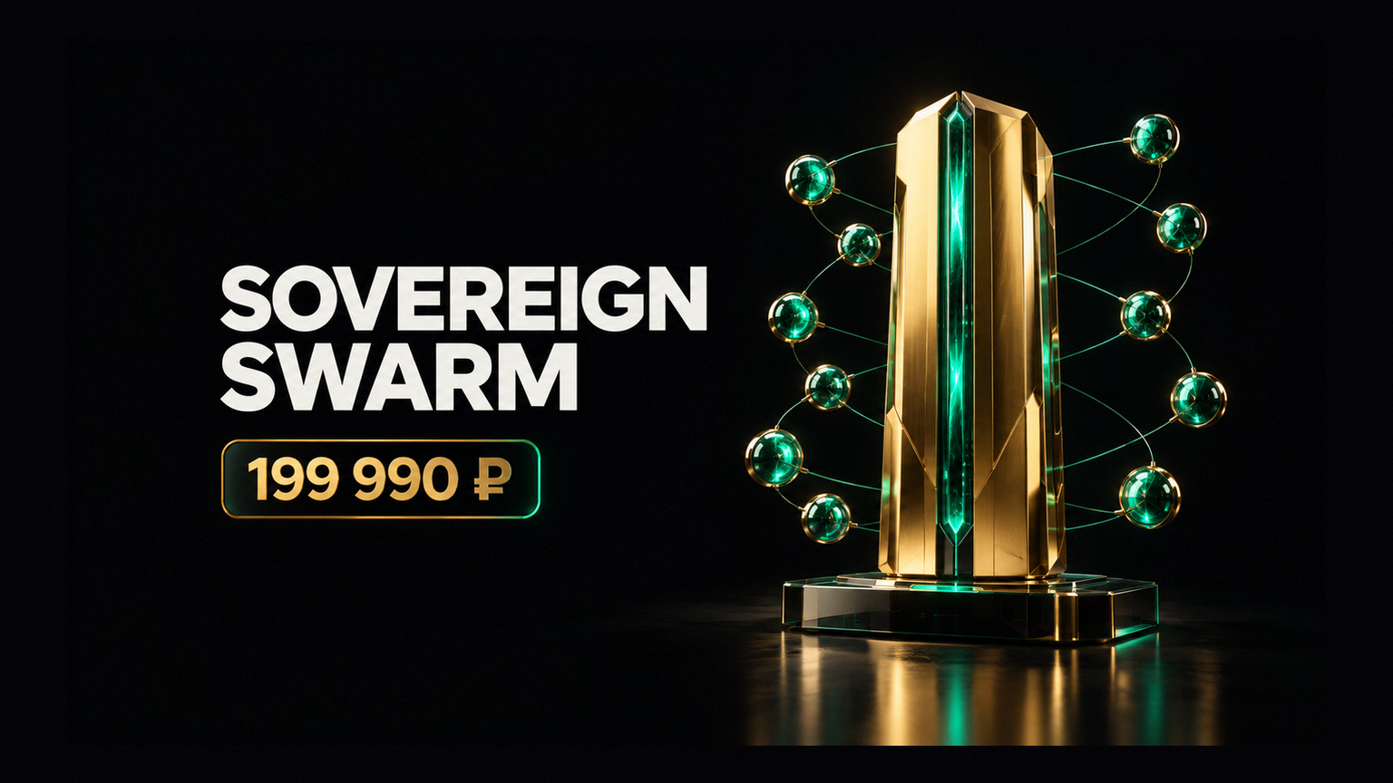 Sovereign Swarm: 199 990 ₽